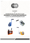 Тор ЛН-2500 (LHW) г/п 1,0 т, длина троса 10 м 11312 Инструкция к лебедке TOR LHW 11312