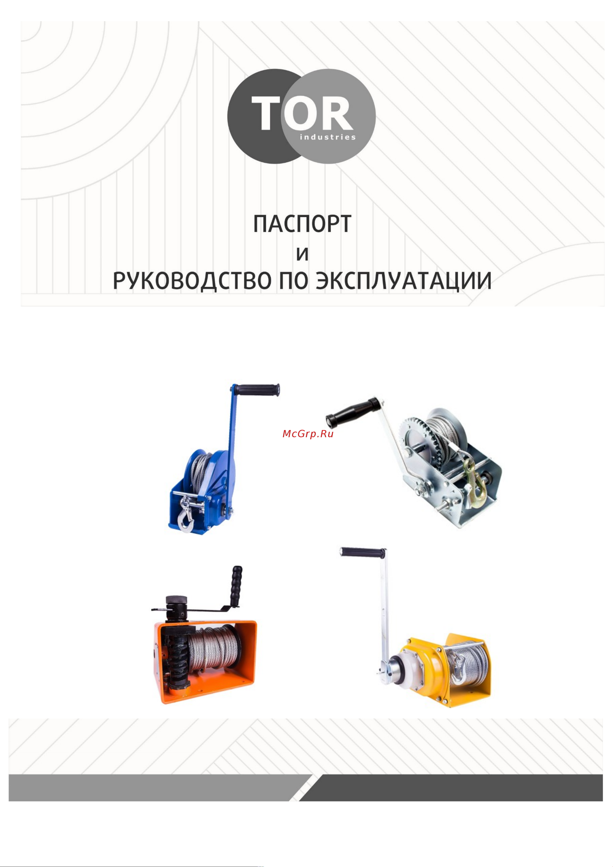 Тор ЛН-2500 (LHW) г/п 1,0 т, длина троса 10 м 11312 Инструкция к лебедке TOR LHW 11312 онлайн