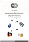 Тор ЛН-2500 (LHW) г/п 1,0 т, длина троса 20 м 11313 Паспорт