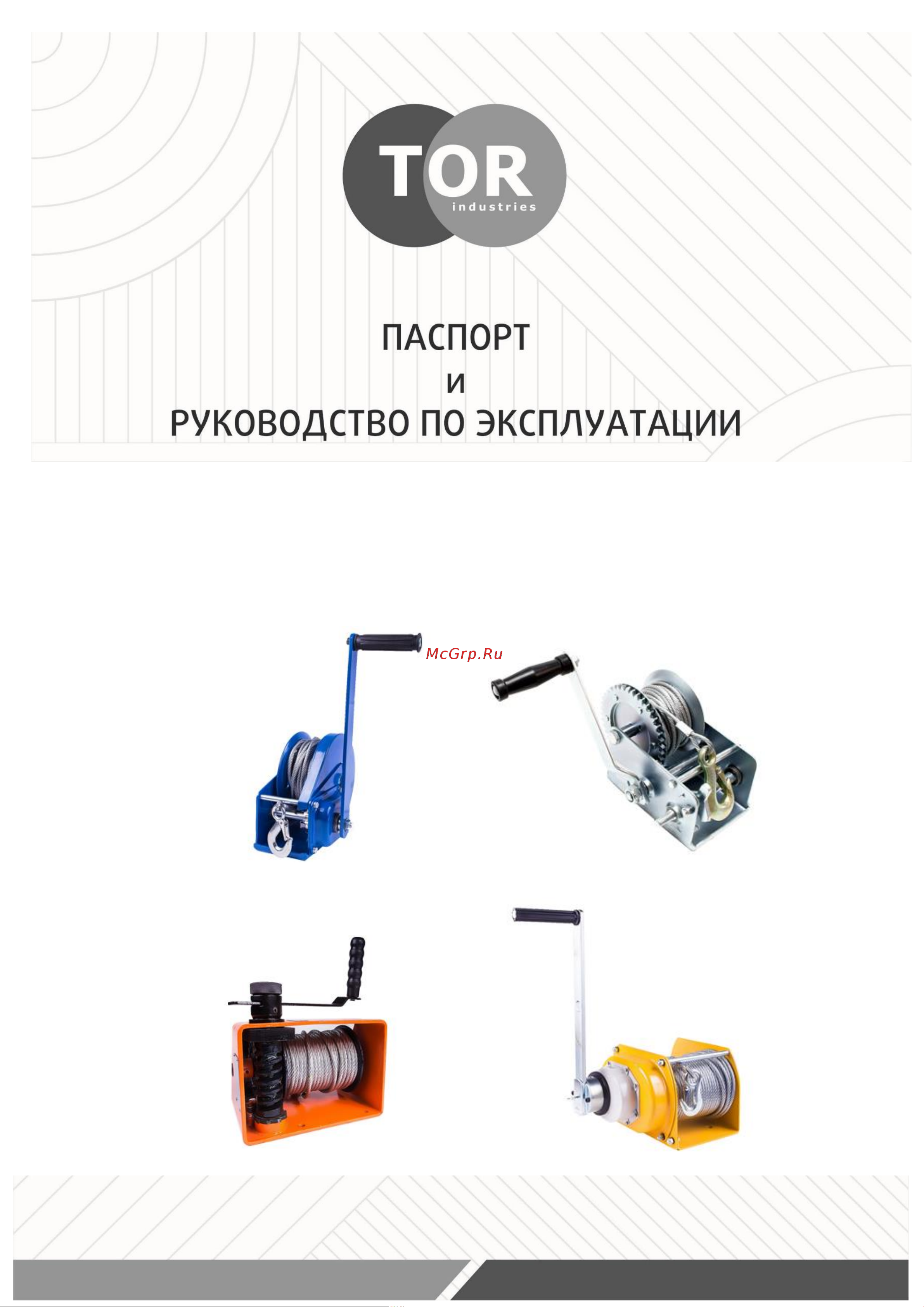 Тор ЛН-2500 (LHW) г/п 1,0 т, длина троса 20 м 11313 Паспорт онлайн