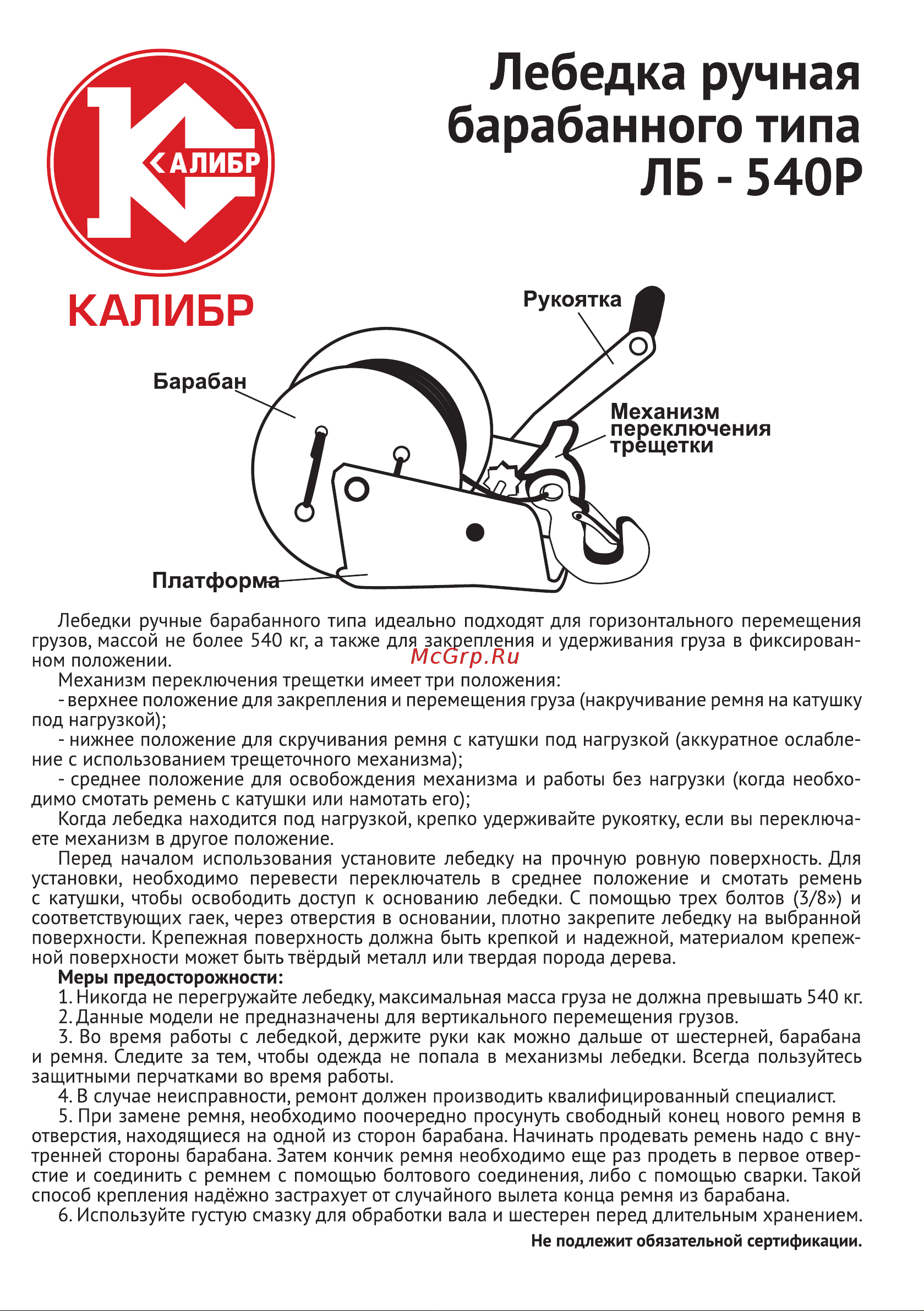 Калибр ЛБ- 540Р с лентой 00000051981 Инструкция к лебедке Калибр ЛБ- 540Р 00000051981 онлайн [2/2] 839674