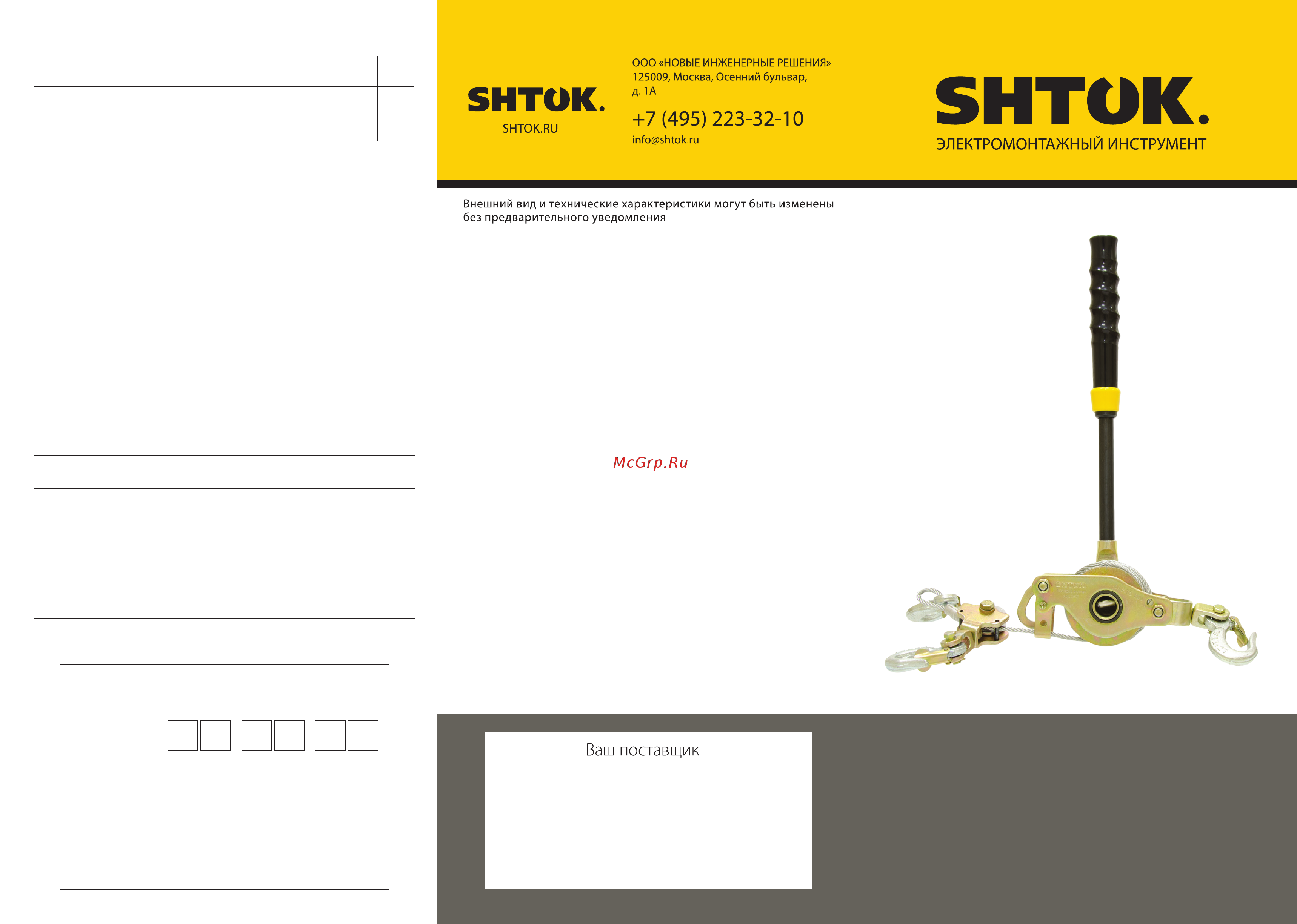 Шток 23601 Инструкция к лебедке SHTOK 23601 онлайн