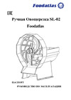 Foodatlas SL-02 ЦБ000002923 Паспорт. Ручная Овощерезка Слайсер SL-02 Foodatlas