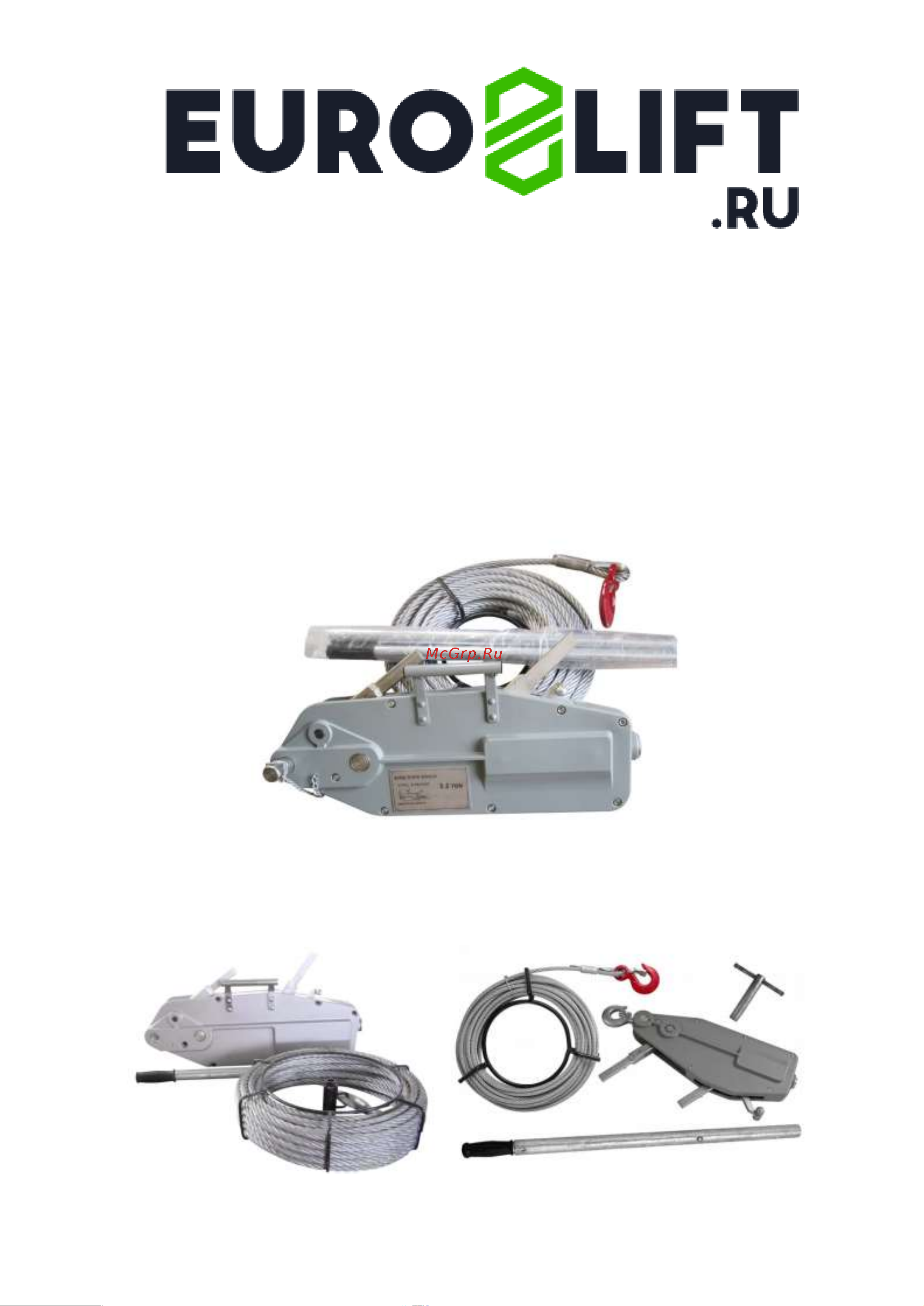 Euro-lift MTM GP-3.2 канат 20 м 00009739 Инструкция к EURO-LIFT MTM GP-0.8 00009737 онлайн