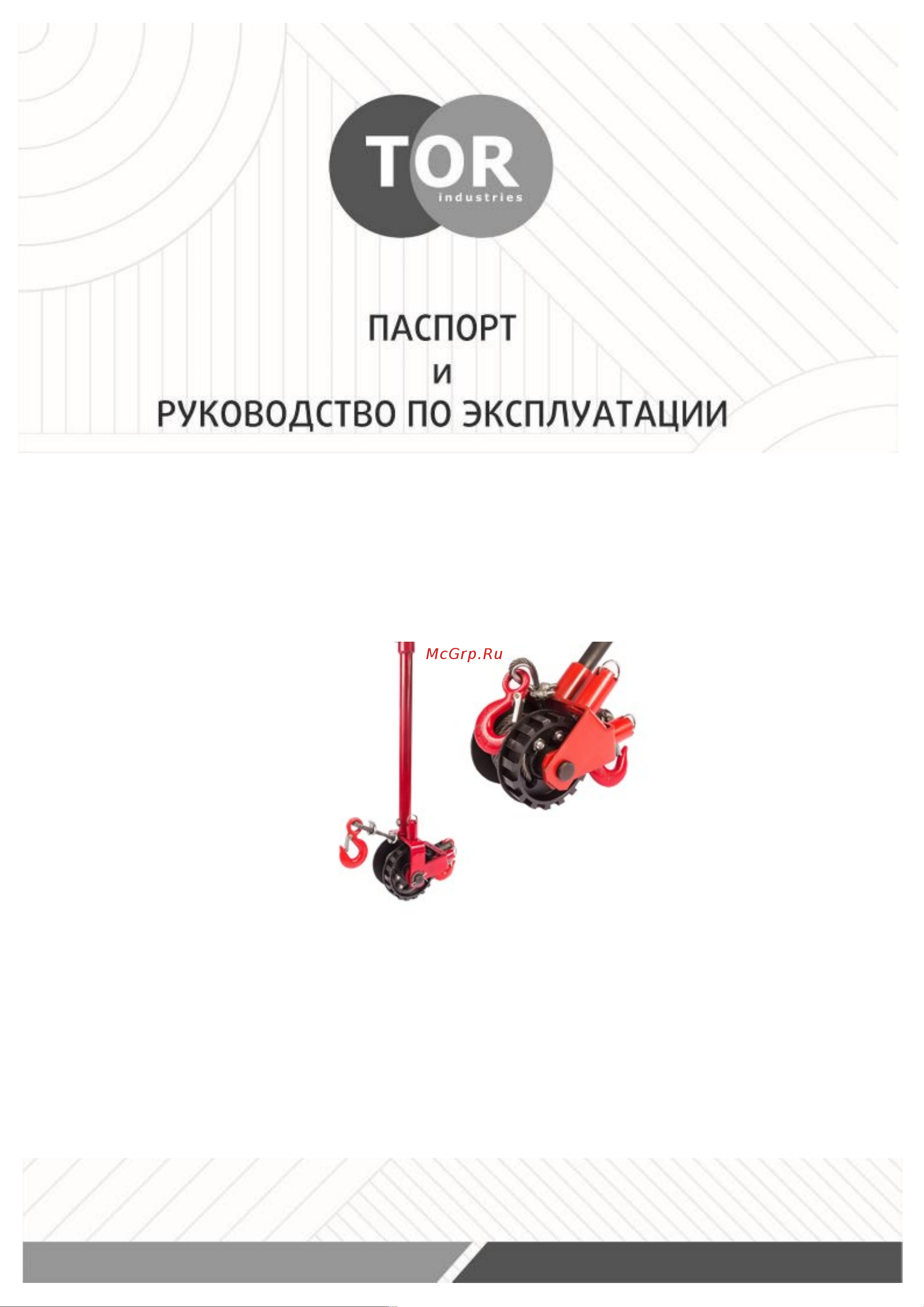 Тор ЛР-0,63 6 м 112636 Инструкция к лебедке TOR ЛР 112636 онлайн
