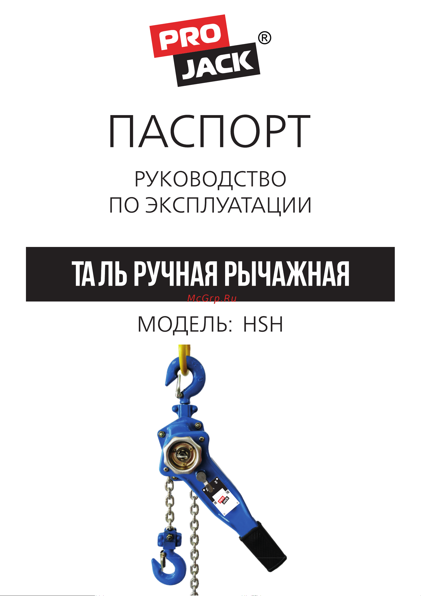 PROJACK модель HSH, 1,5 т, 3 м 030 0002 1503 Руководство по эксплуатации онлайн