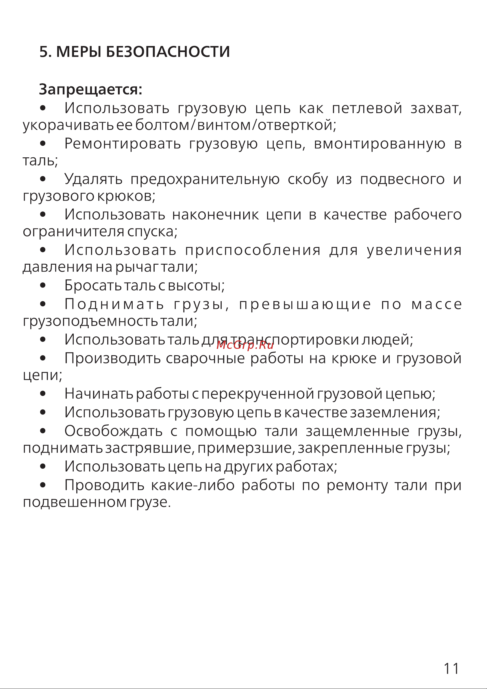 PROJACK модель HSH, 1 т, 6 м 030 0002 0106 Руководство по эксплуатации онлайн [11/16] 839749