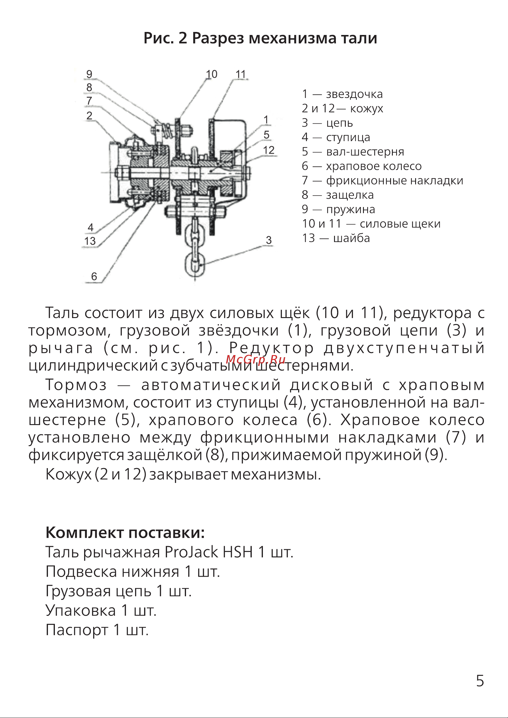 PROJACK модель HSH, 2 т, 6 м 030 0002 0206 Руководство по эксплуатации онлайн [5/16] 839750