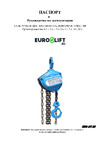 Euro-lift ТВ - 0.5тн, 9.0м ТРШ 0,5/9 Инструкция