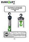 Euro-lift ТВ - 2.0тн, 9.0м ТРШ 2/9 Паспорт