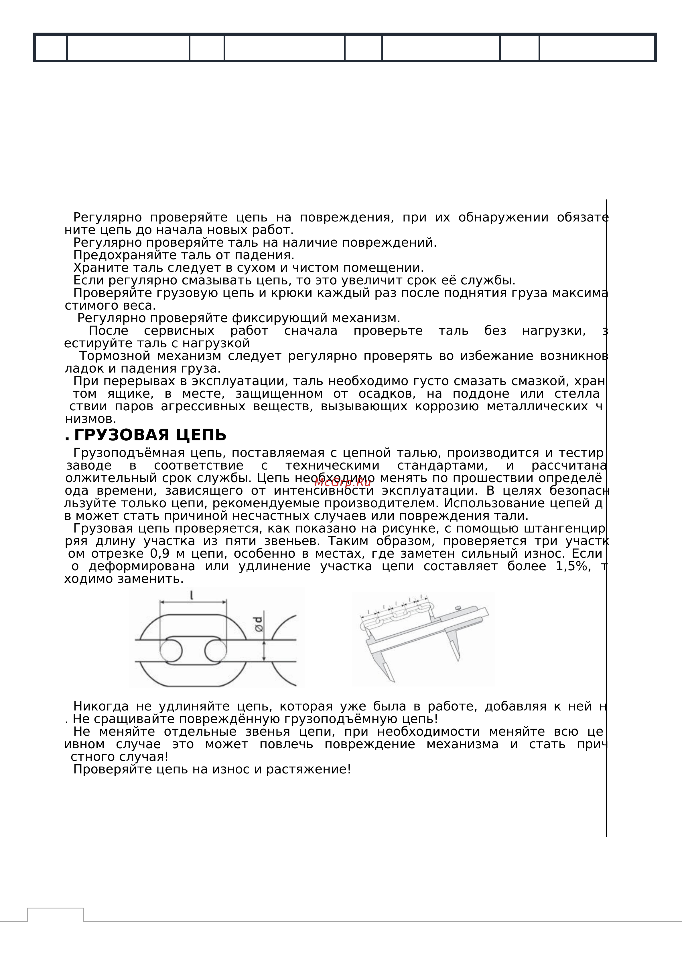 GEARSEN HSZ-C 5т х 9м GHSZC 5090 Руководство по тали цепной ручной онлайн [6/9] 839821