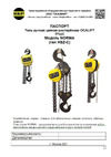 OCALIFT NORMA ТРШ 5т 3м nm50003 Инструкция
