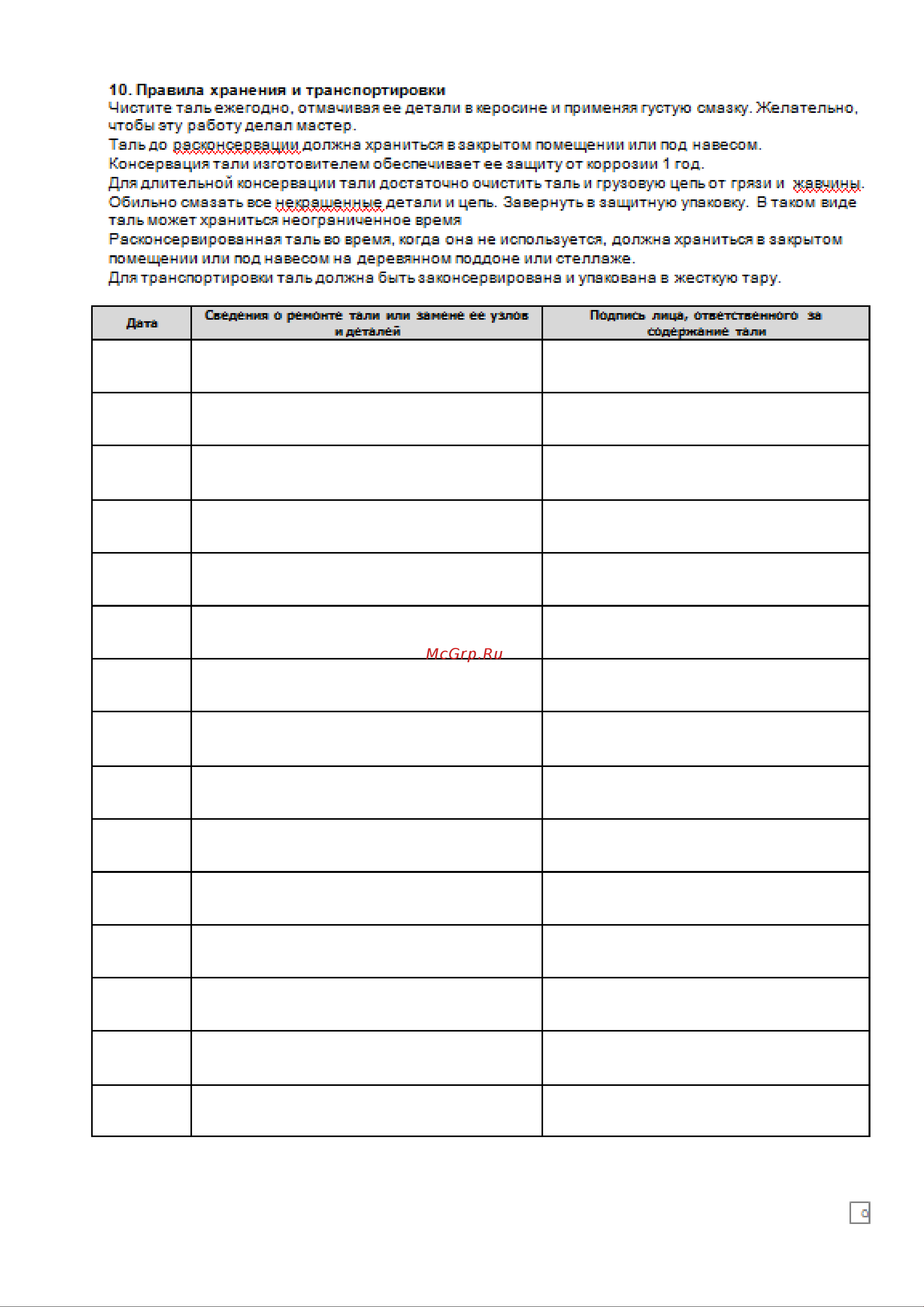 OCALIFT NORMA ТРШ 0.5т 3м nm5003 Инструкция онлайн [9/12] 839823