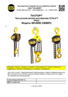 OCALIFT SEVERE ТРШ 10т 3м sv100003 Инструкция