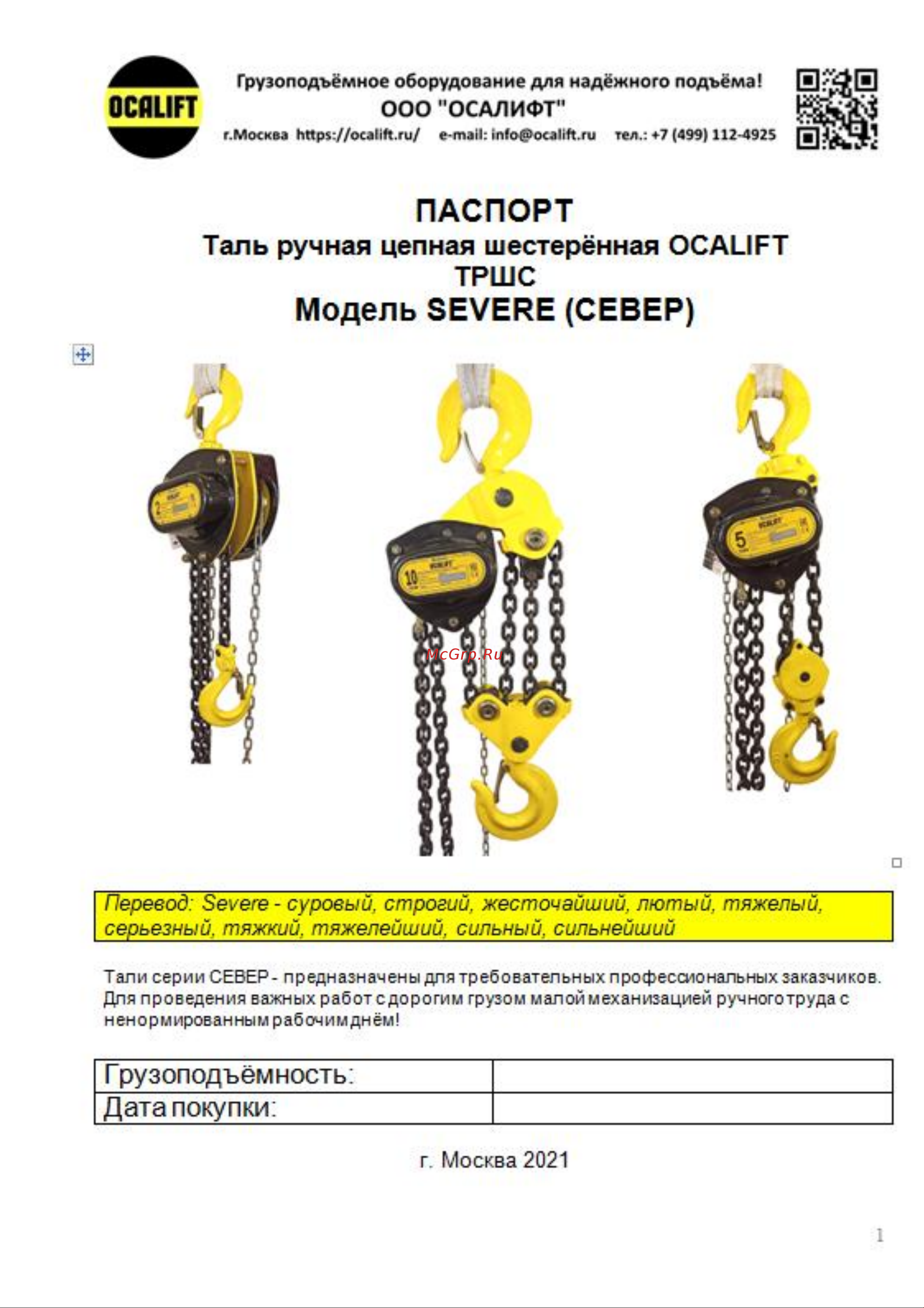 OCALIFT SEVERE ТРШ 3т 6м цепь глазированная 8кл G80 sv30006 Инструкция онлайн