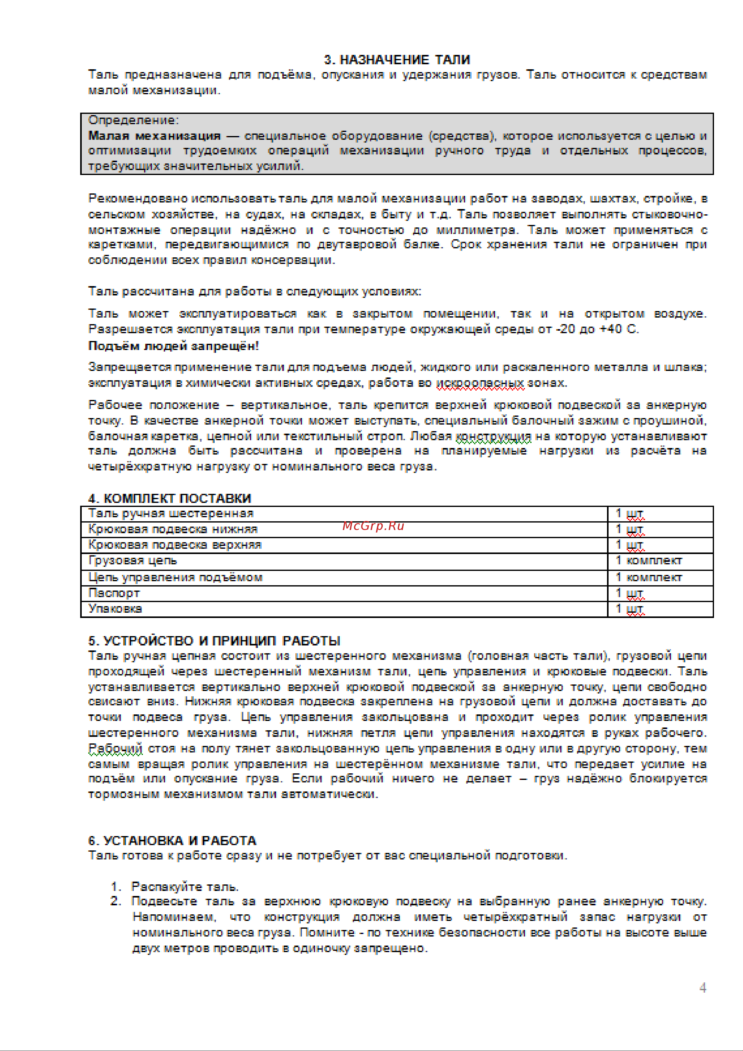 OCALIFT SEVERE ТРШ 5т 6м цепь глазированная 8кл G80 sv50006 Инструкция онлайн [4/12] 839837