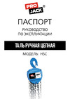 PROJACK 2 т, 3 м, модель HSC 030 0001 0203 Руководство по эксплуатации