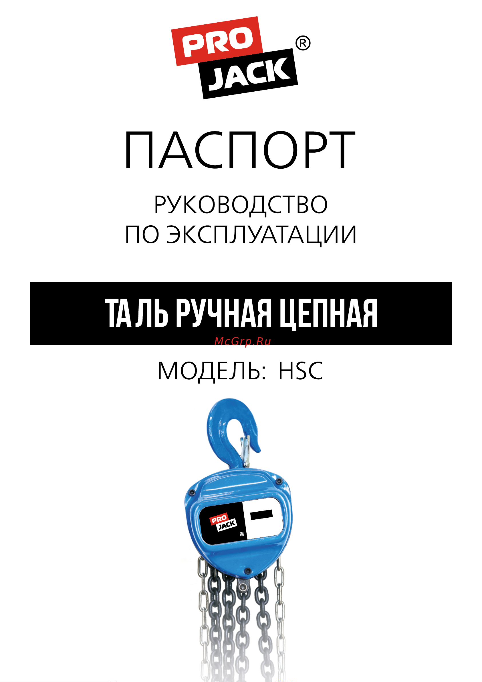 PROJACK 2 т, 3 м, модель HSC 030 0001 0203 Руководство по эксплуатации онлайн