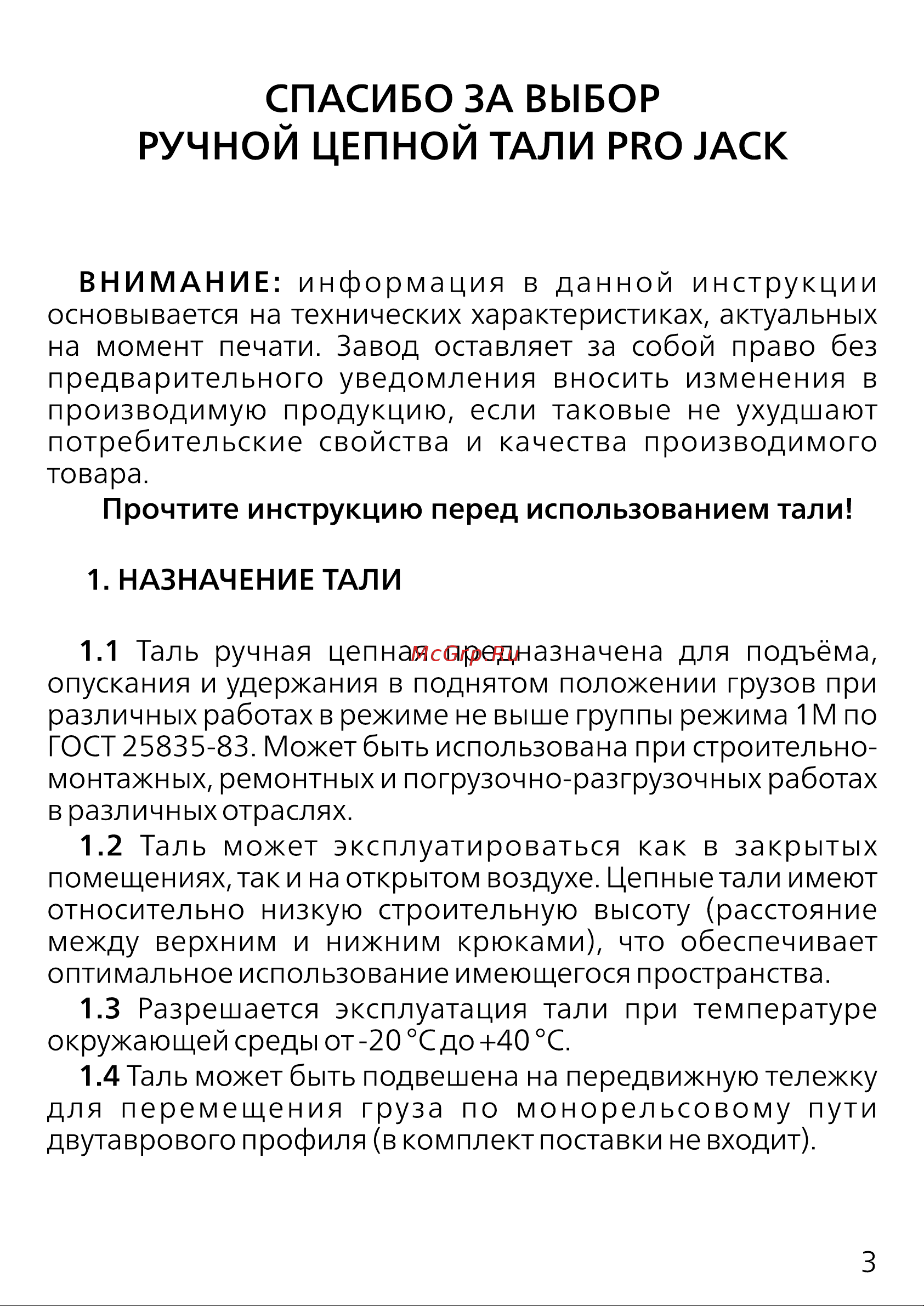 PROJACK 2 т, 3 м, модель HSC 030 0001 0203 Руководство по эксплуатации онлайн [3/16] 839839
