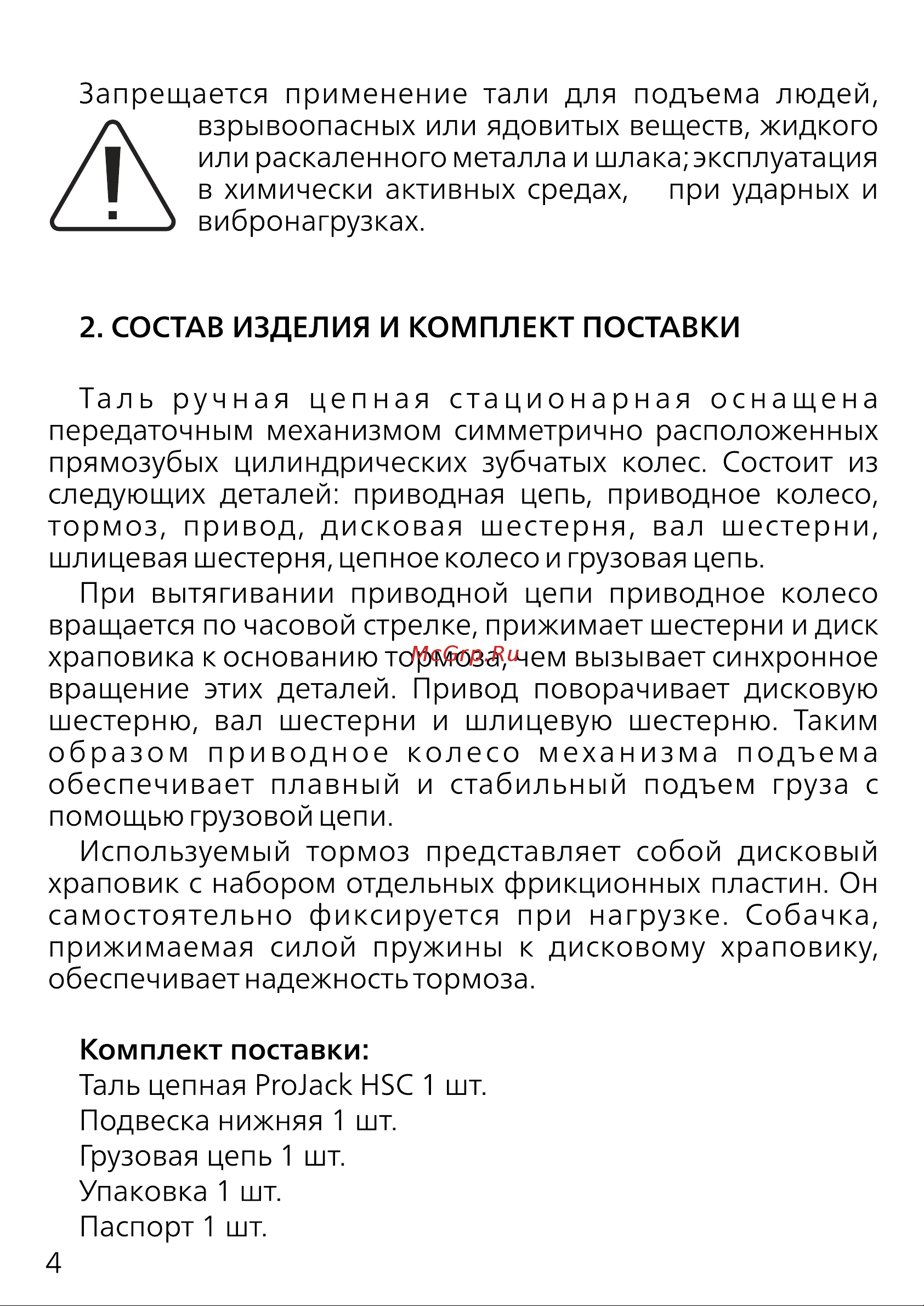PROJACK 2 т, 3 м, модель HSC 030 0001 0203 Руководство по эксплуатации онлайн [4/16] 839839