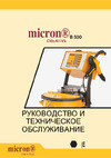 Micron с баком 8 л металл В-500-H8 Инструкция В-500