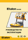Etalon В400 с баком 50 литров 552502 РУКОВОДСТВО ПО ЭКСПЛУАТАЦИИ УСТАНОВКИ ETALON B 400 с баком