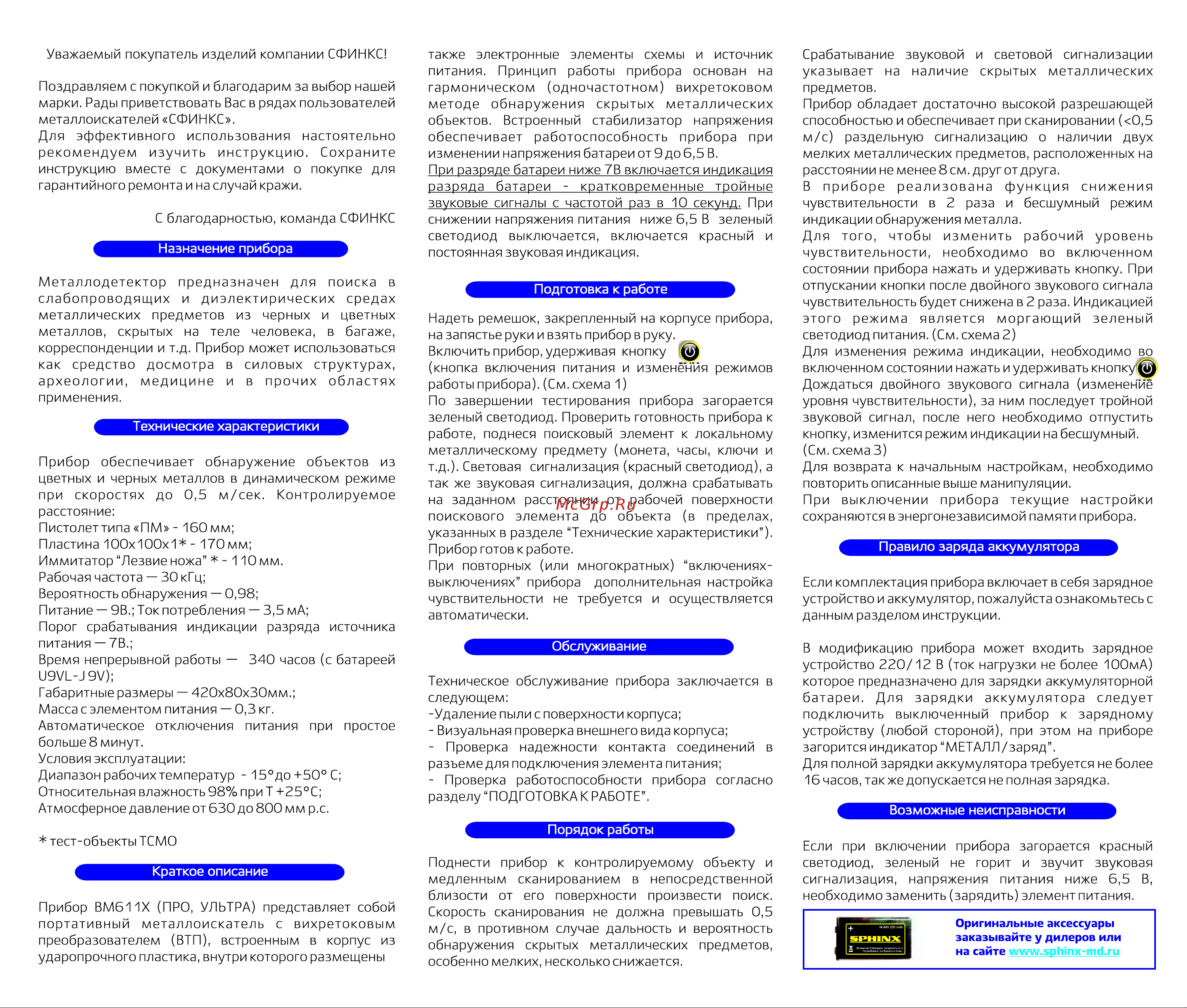 SPHINX ВМ-611х 00-00026405 Инструкция онлайн