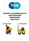 Тор R550 (Honda) 1021294 Технический паспорт