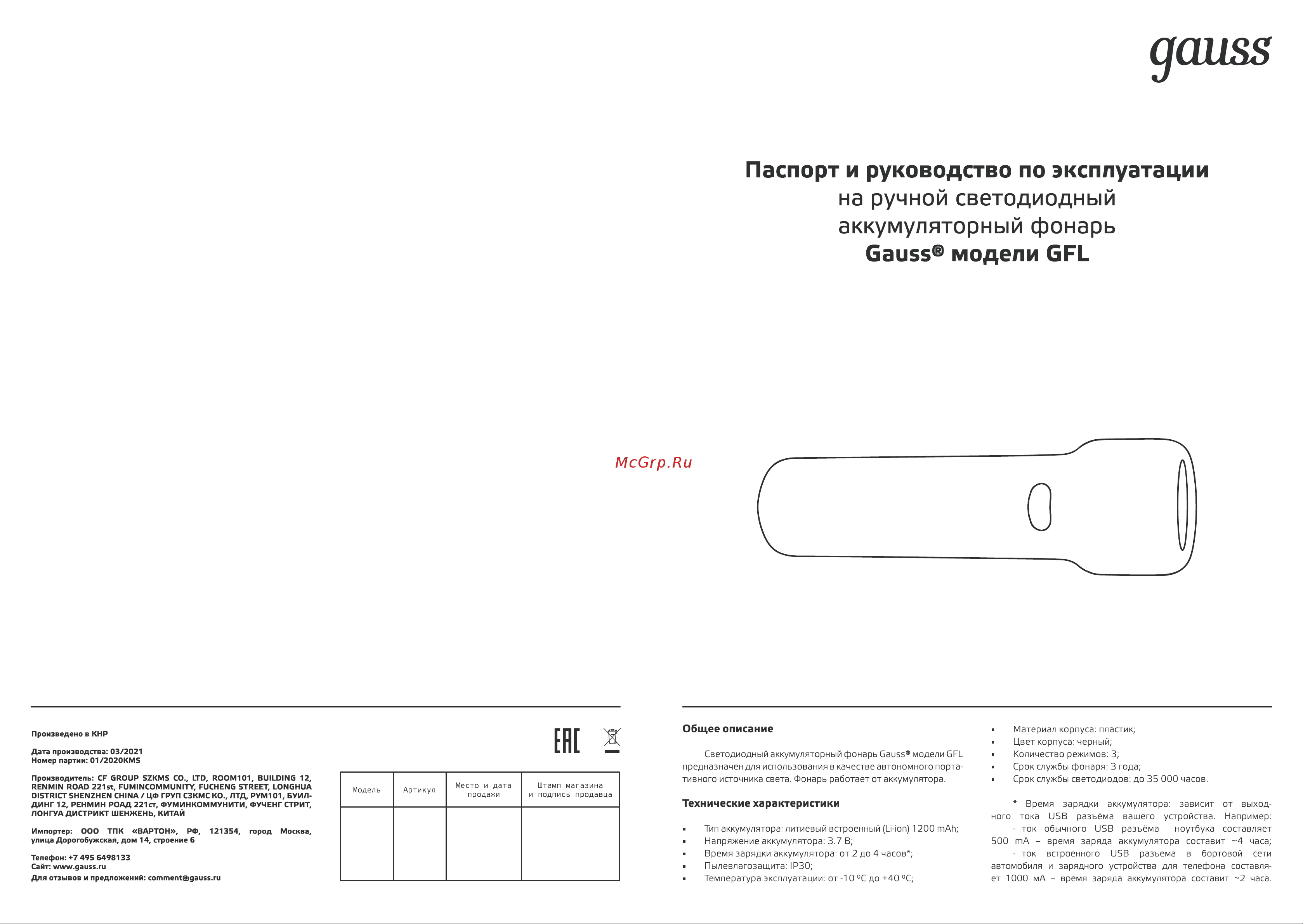 Gauss модель GFL202 1W 50lm  Li-ion 1200mAh LED 1/10/180 GF202 Инструкция онлайн