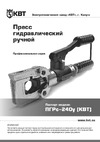 Квт ПГРс-240у 58262 Инструкция к КВТ ПГРс-240у 58262