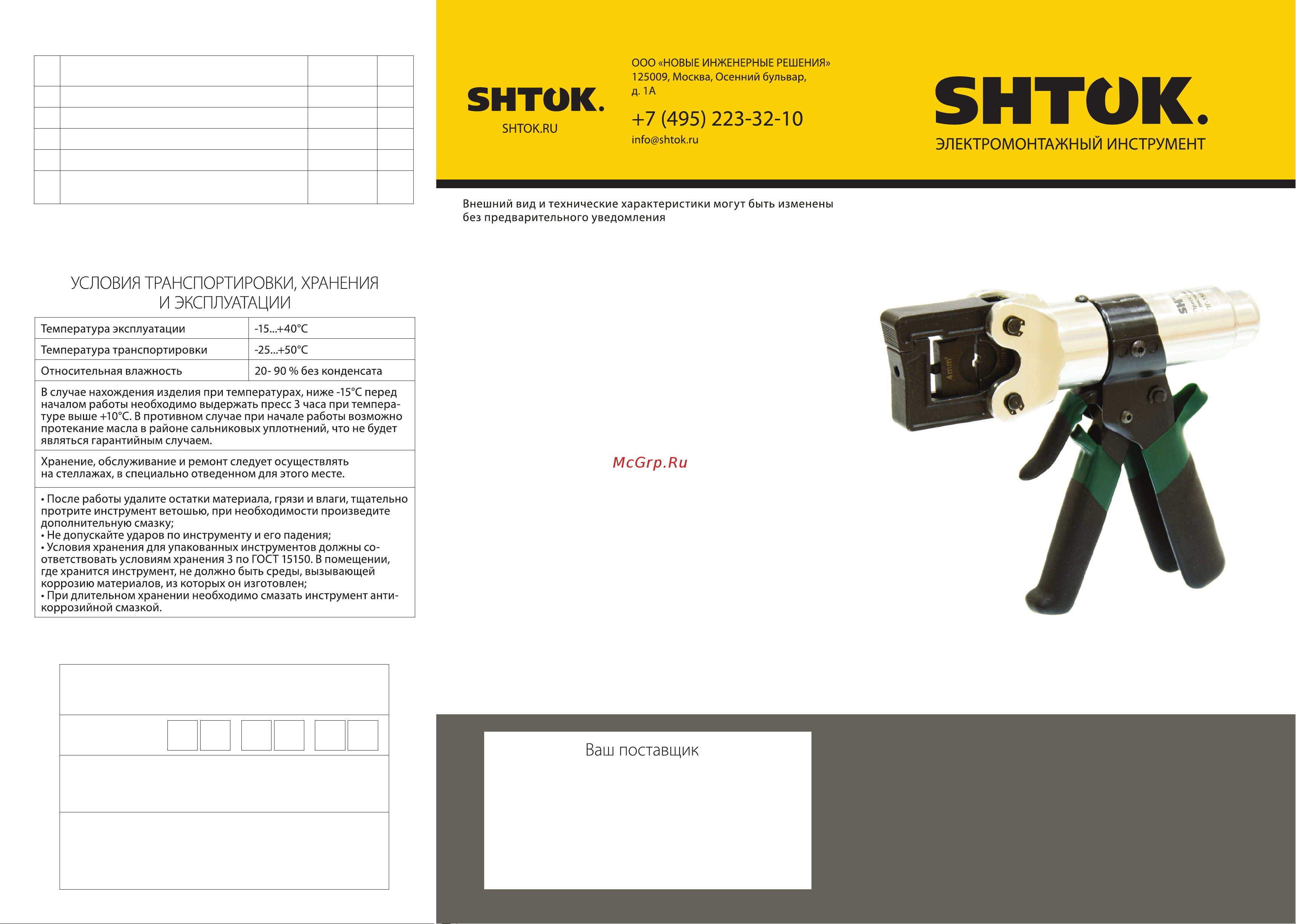 Шток ПГ-150П 01109 Инструкция к SHTOK ПГ-150П 1109 онлайн