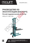 PROLIFT грузоподъемность 1000 кг, высота подъема 3000 мм TRV 1030 Руководство по эксплуатации PROLIFT TRV