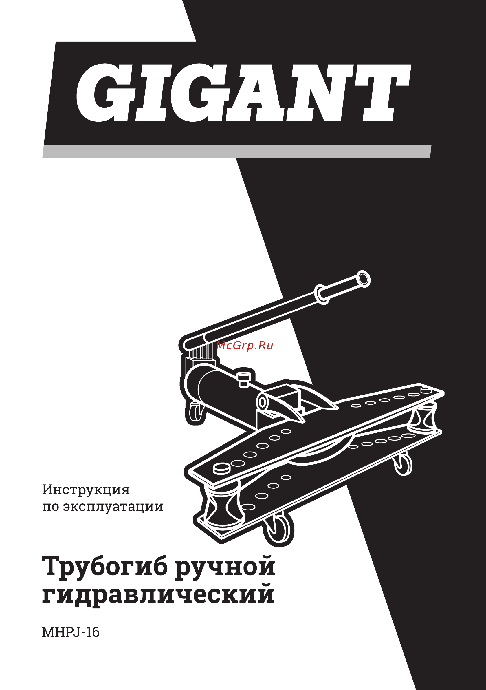 Gigant 16т. MHPJ-16 Инструкция онлайн