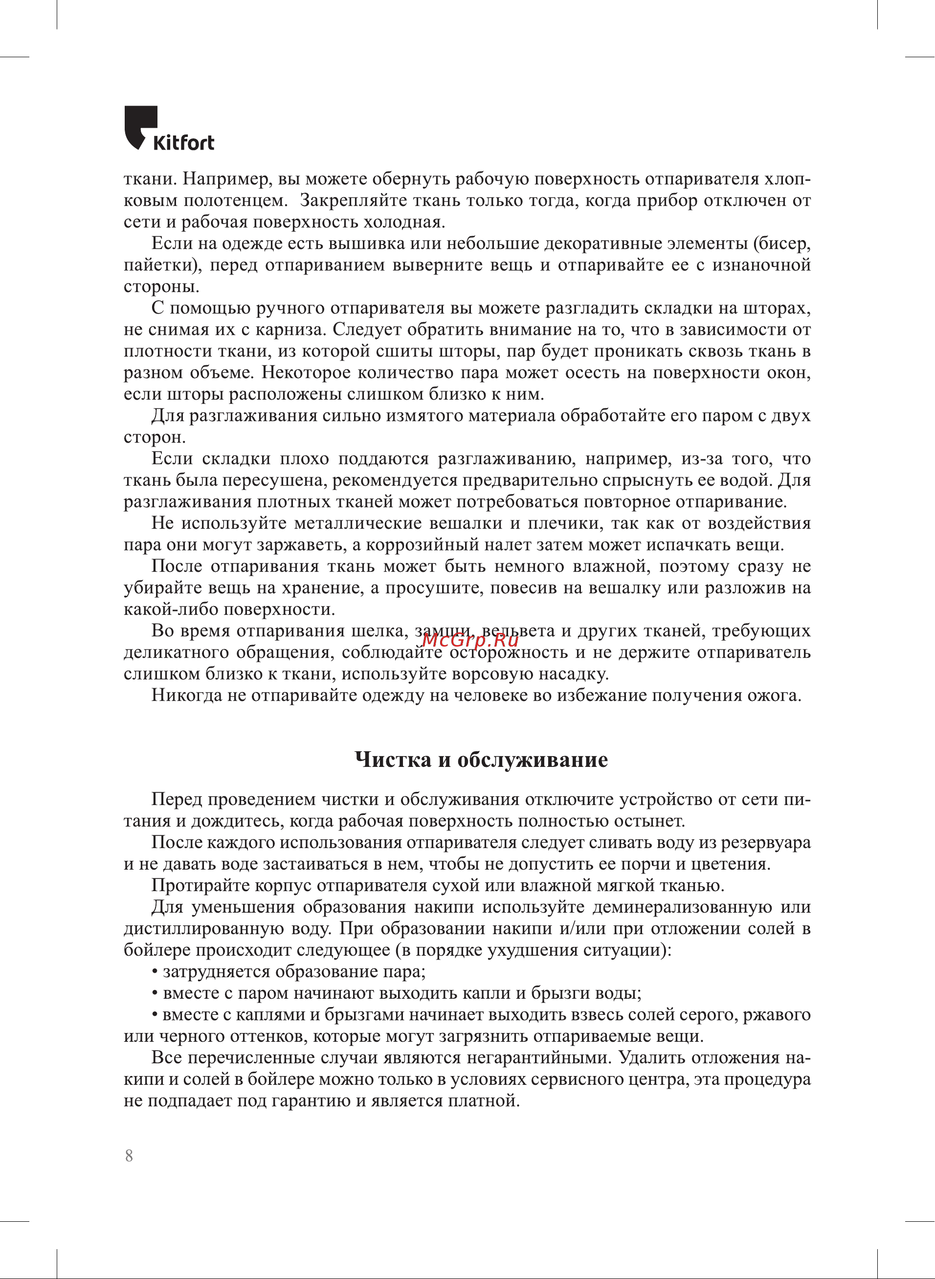 Kitfort КТ-9145 Инструкция к товару онлайн [8/16] 839957