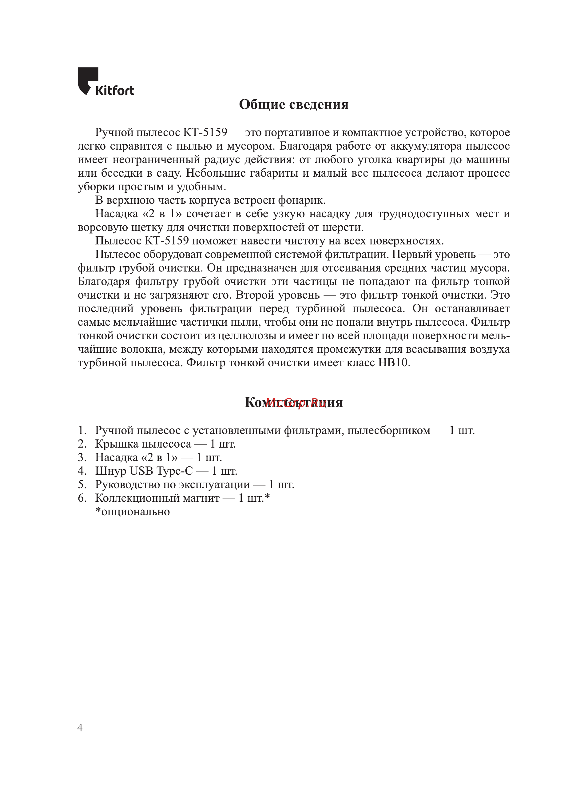 Kitfort КТ-5159 Инструкция к товару онлайн [4/16] 839980