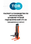 PROLIFT MS 1516, грузоподъемность 1500 кг, высота подъема 1600 мм Инструкция