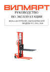WILMART г/п 2000 кг, подъем 1,6 м SYC-2016 Инструкция