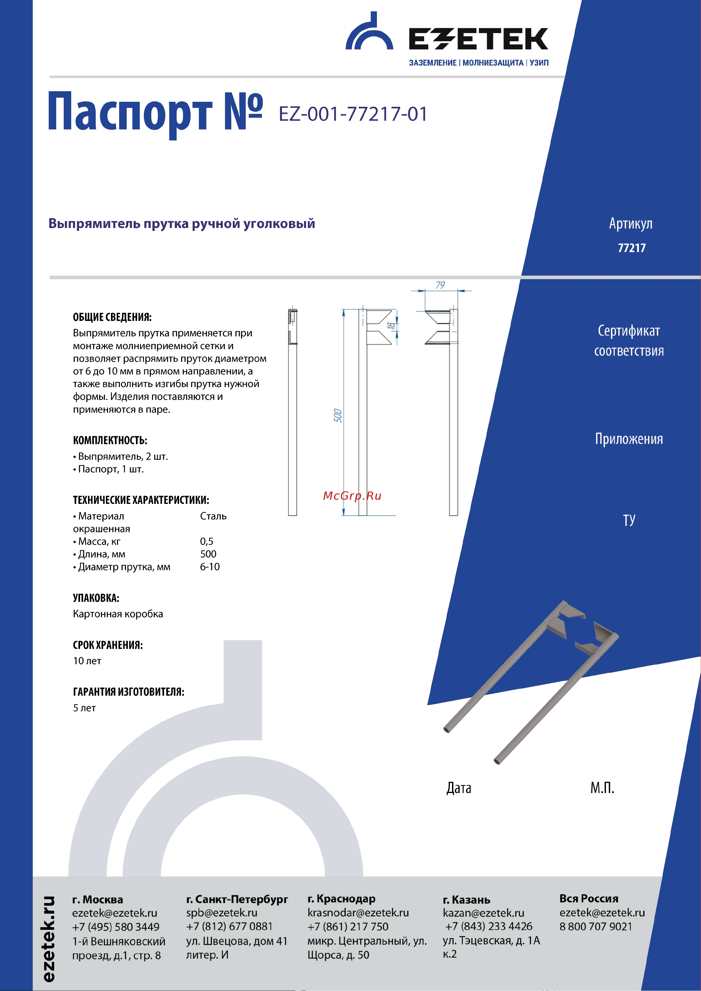 EZETEK 77217 Паспорт онлайн