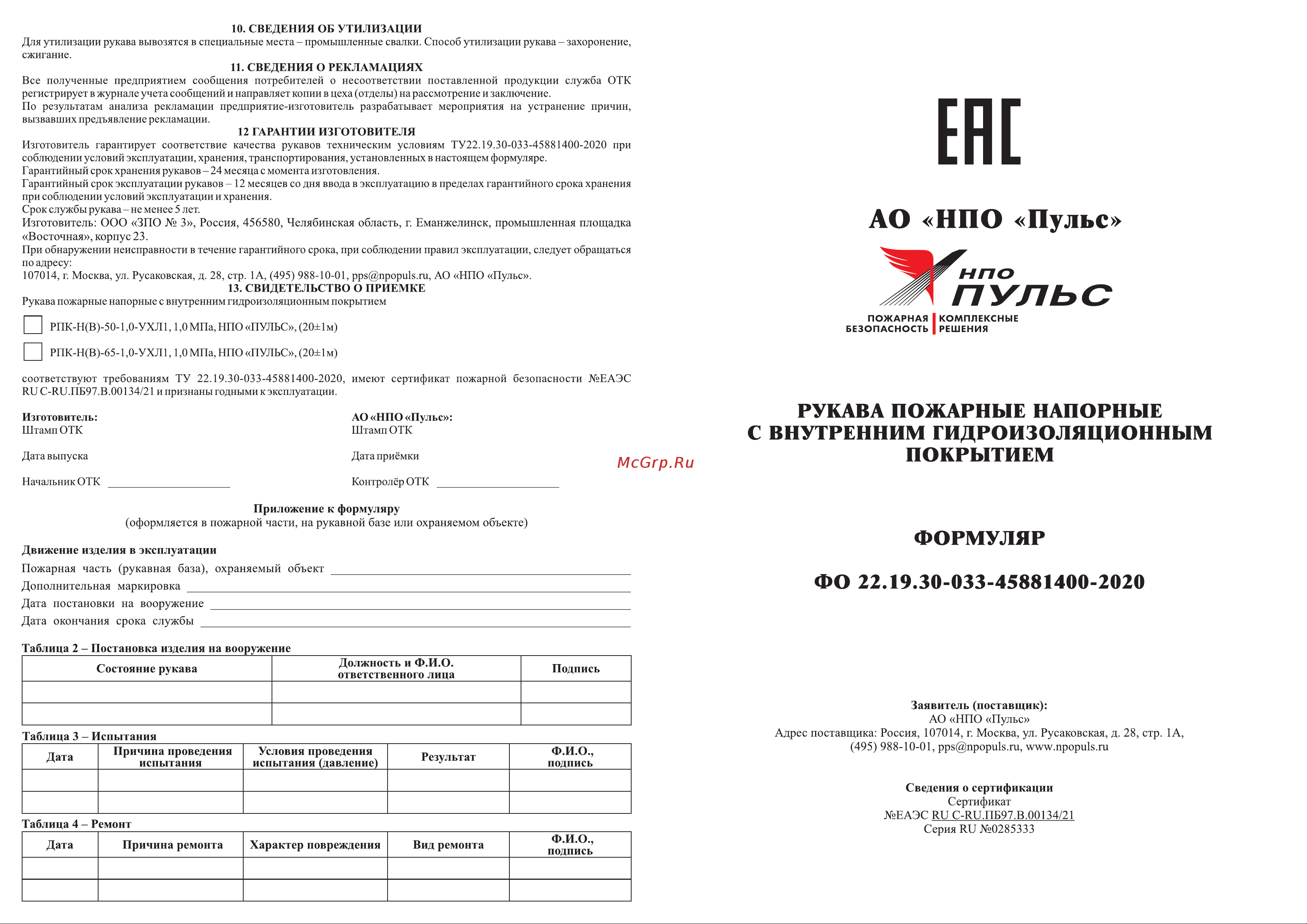 НПО ПУЛЬС 5701010100015 Инструкция онлайн