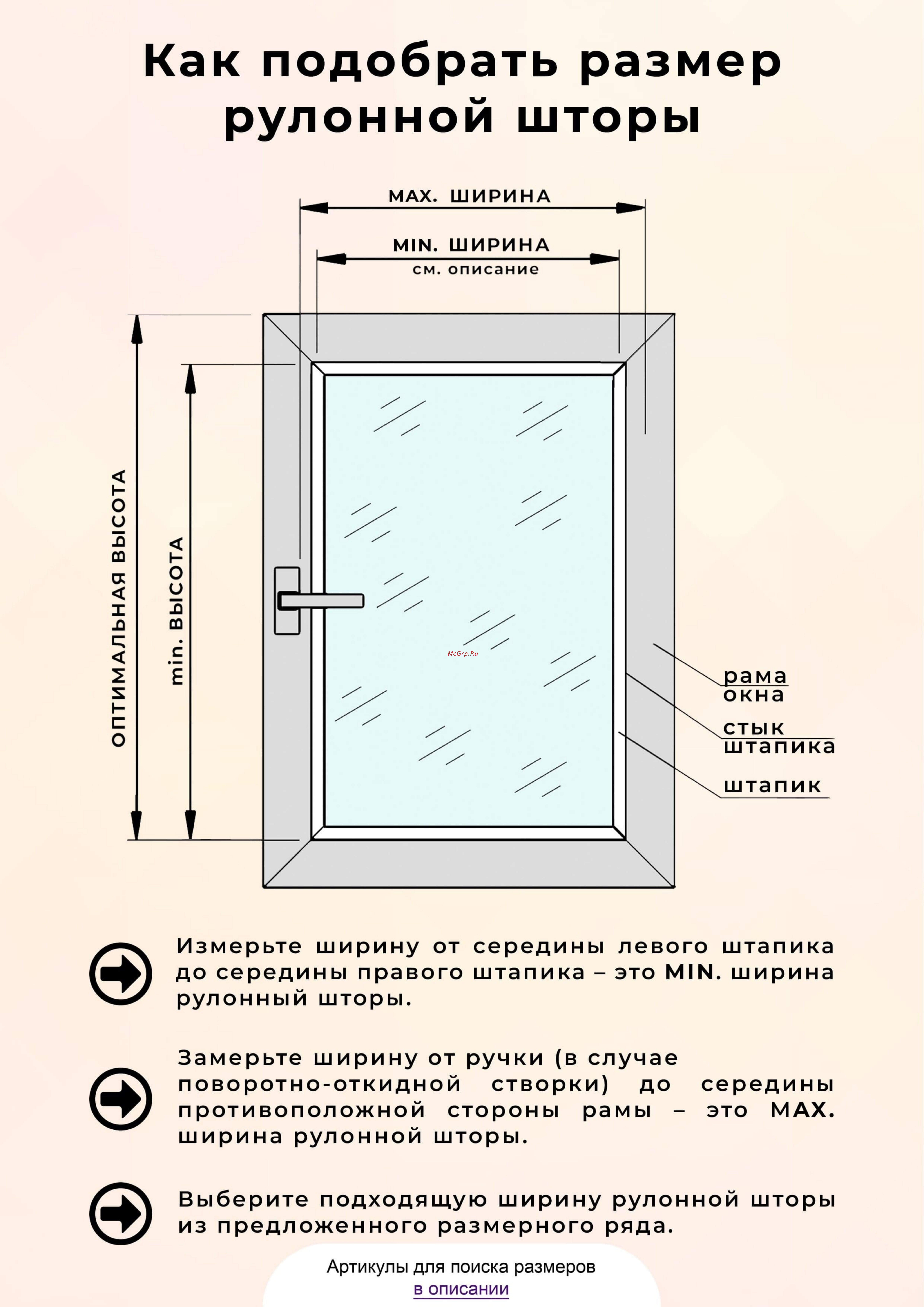 LM DECOR LB 55-02 90х160 см 5502090 Правила замера по установке шторы онлайн