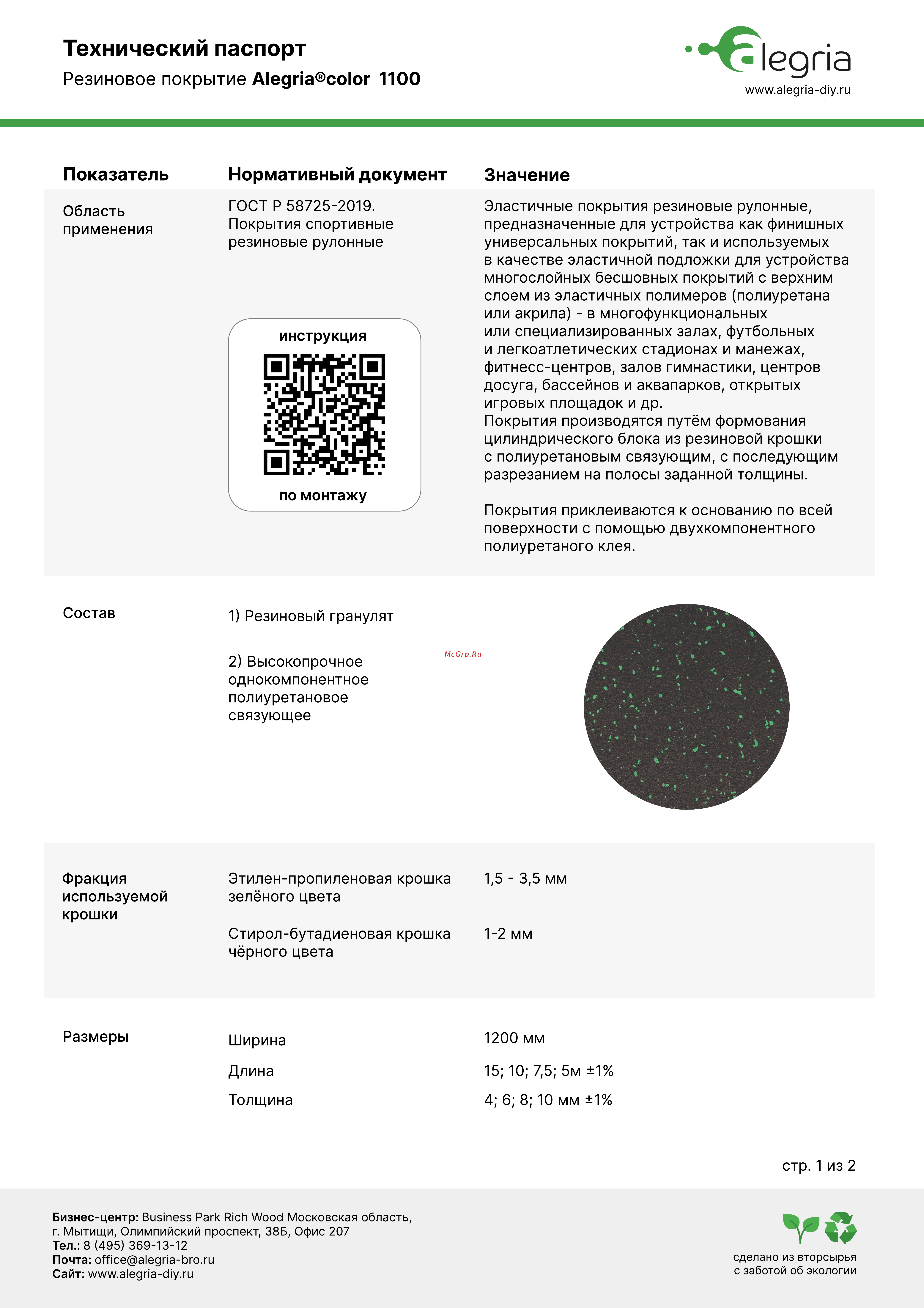 Alegria color 1100 10 мм, зеленый 5 м х 1,20м (6м2) 10.5.1100Bg Технический паспорт онлайн