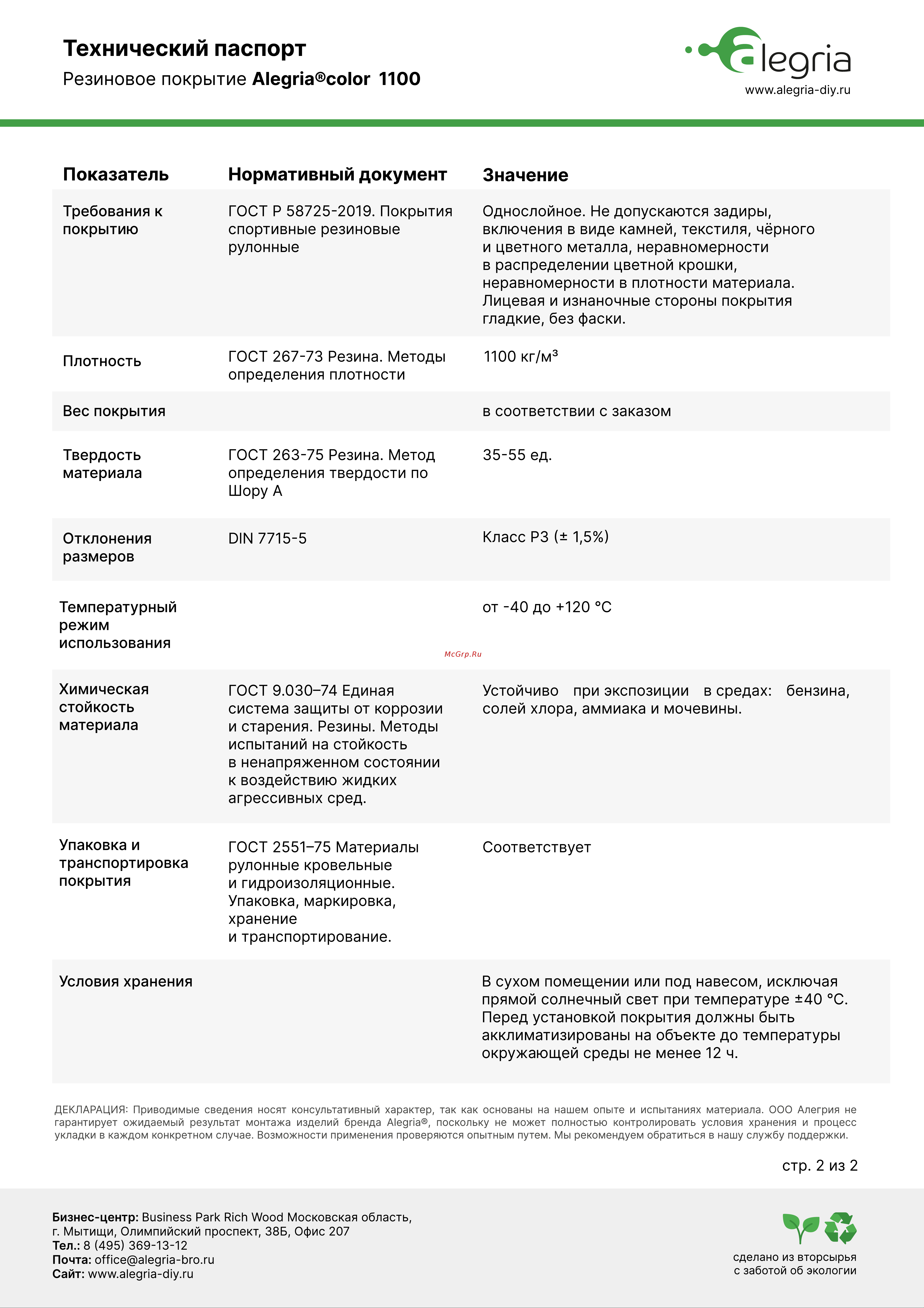 Alegria color 1100 10 мм, зеленый 5 м х 1,20м (6м2) 10.5.1100Bg Технический паспорт онлайн [2/2] 840141