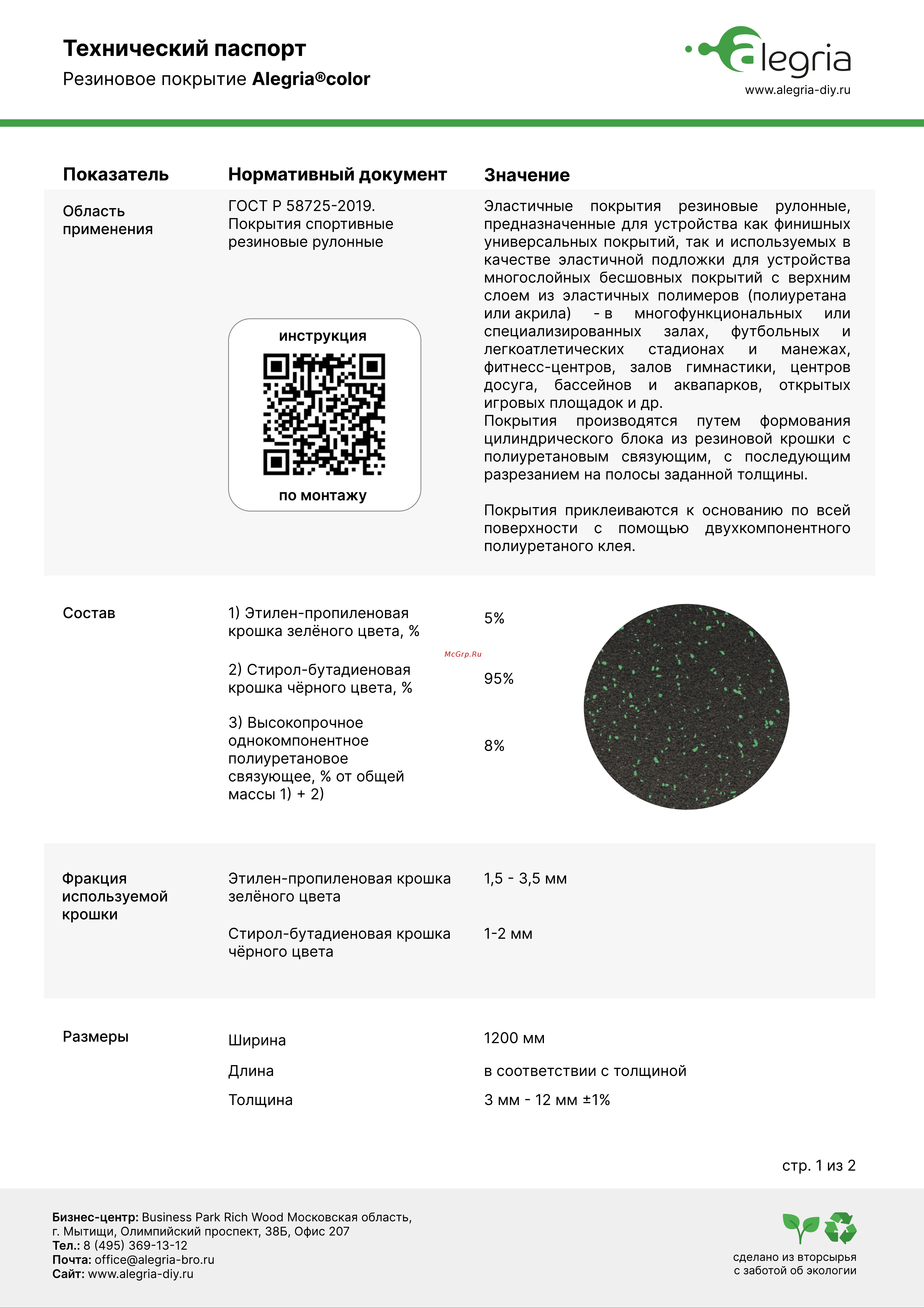 Alegria color 810 (4 мм; 10х1,20 м; 12 кв.м) 1200.10000.4.TR810 Технический паспорт онлайн