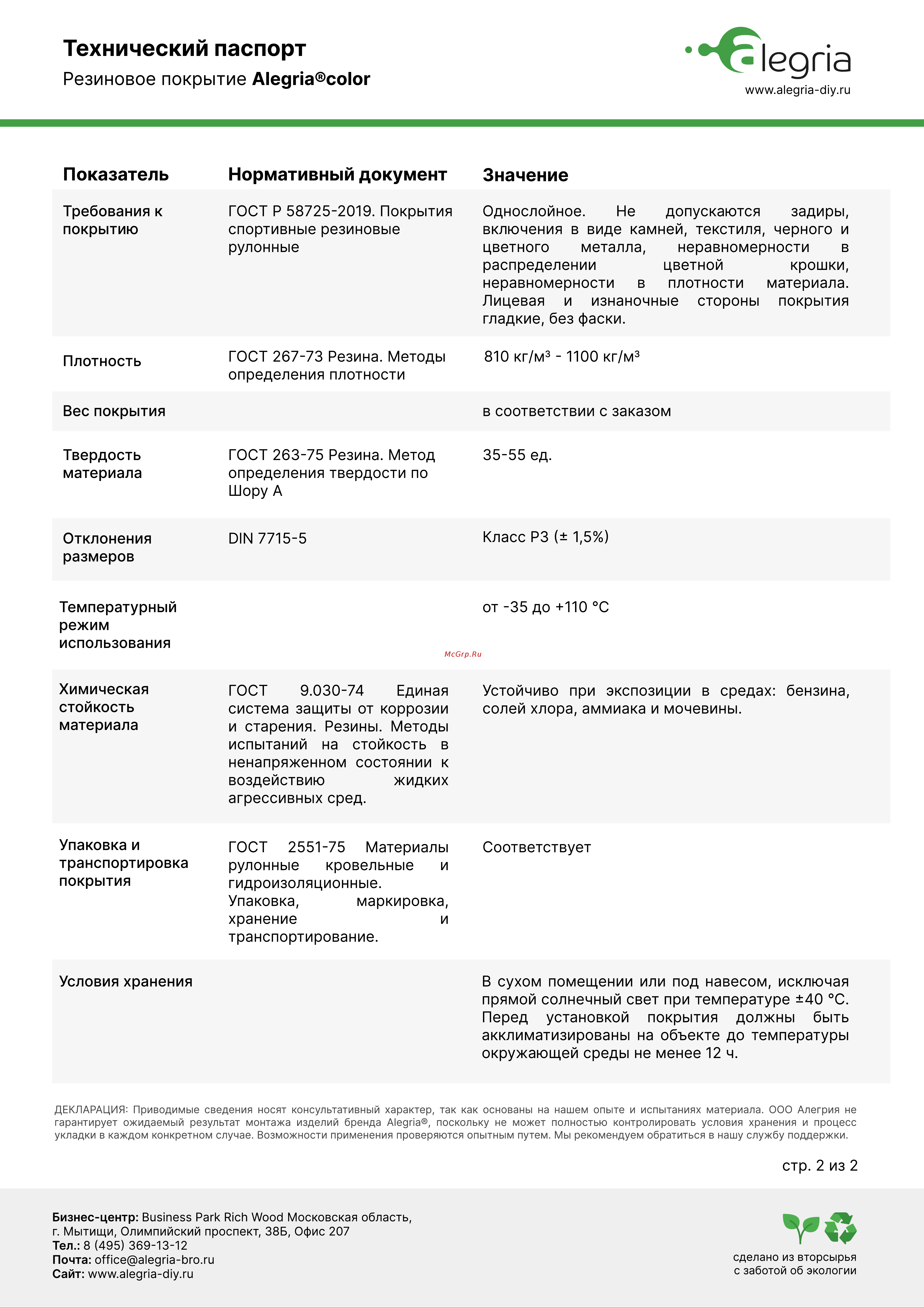 Alegria color 810 (4 мм; 10х1,20 м; 12 кв.м) 1200.10000.4.TR810 Технический паспорт онлайн [2/2] 840150