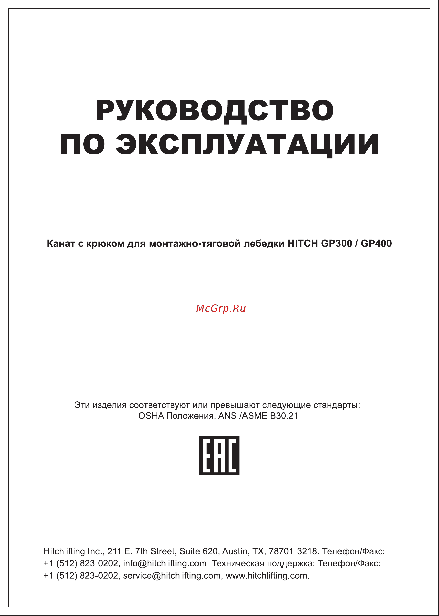 HITCH МТМ GP300 1.6 т, с канатом 20 м SZ070894 Руководство по эксплуатации онлайн
