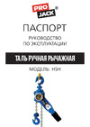 PROJACK модель HSH, 6 т, 6 м 030 0002 0606 Инструкция к товару