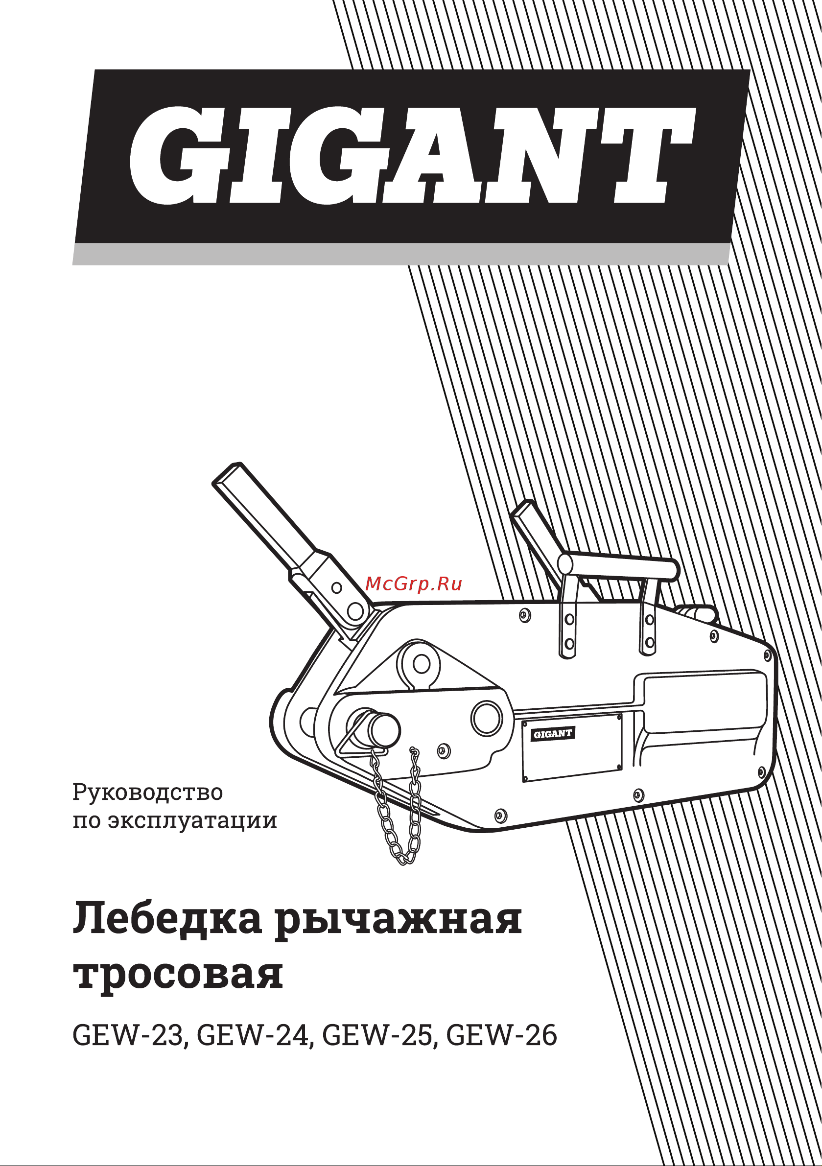 Gigant МТМ 5400, 5,4 т, L=20 м GEW-26 Инструкция к Gigant МТМ 1600 GEW-24 онлайн