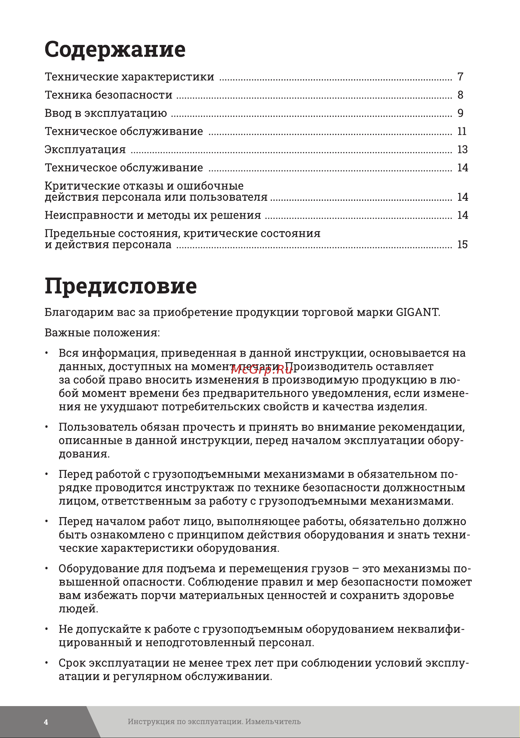 Gigant МТМ 3200, 3,2 т, L=20м GEW-25 Инструкция к Gigant МТМ 1600 GEW-24 онлайн [4/20] 840180