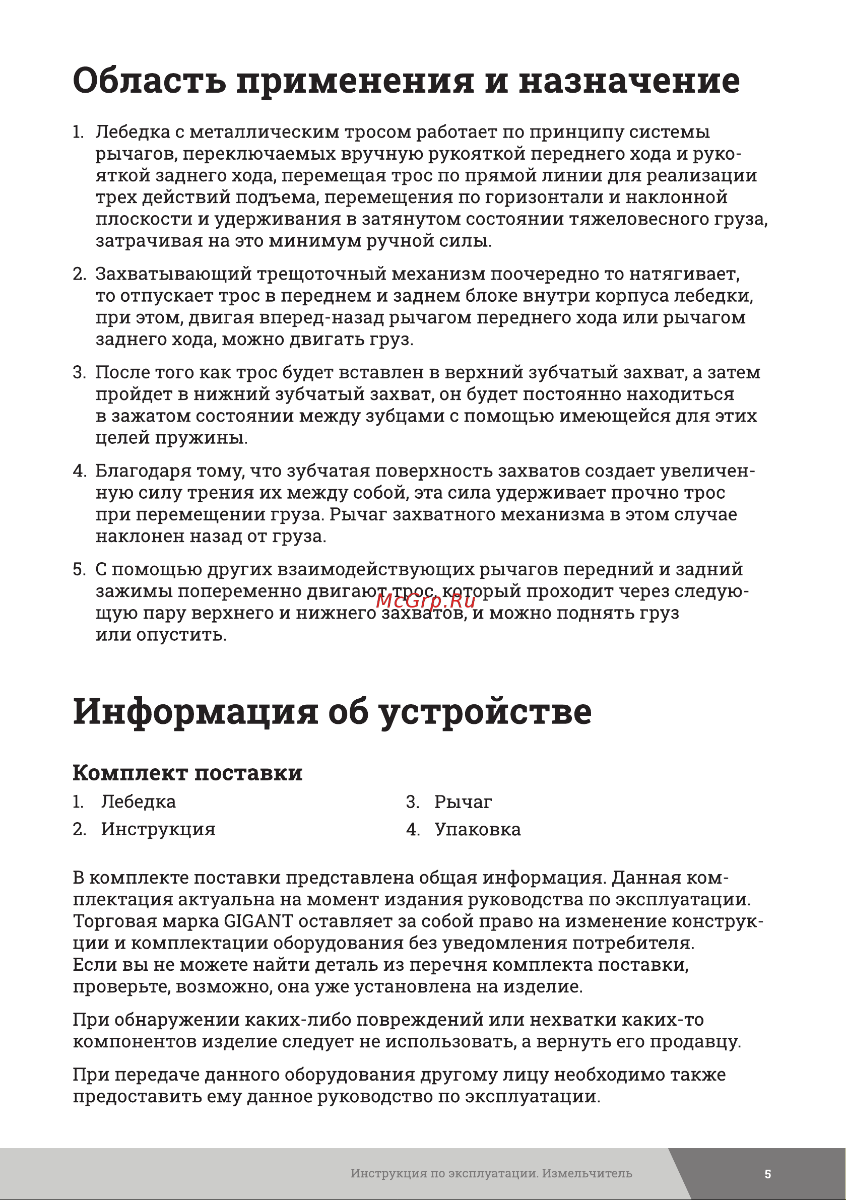 Gigant МТМ 3200, 3,2 т, L=20м GEW-25 Инструкция к Gigant МТМ 1600 GEW-24 онлайн [5/20] 840180