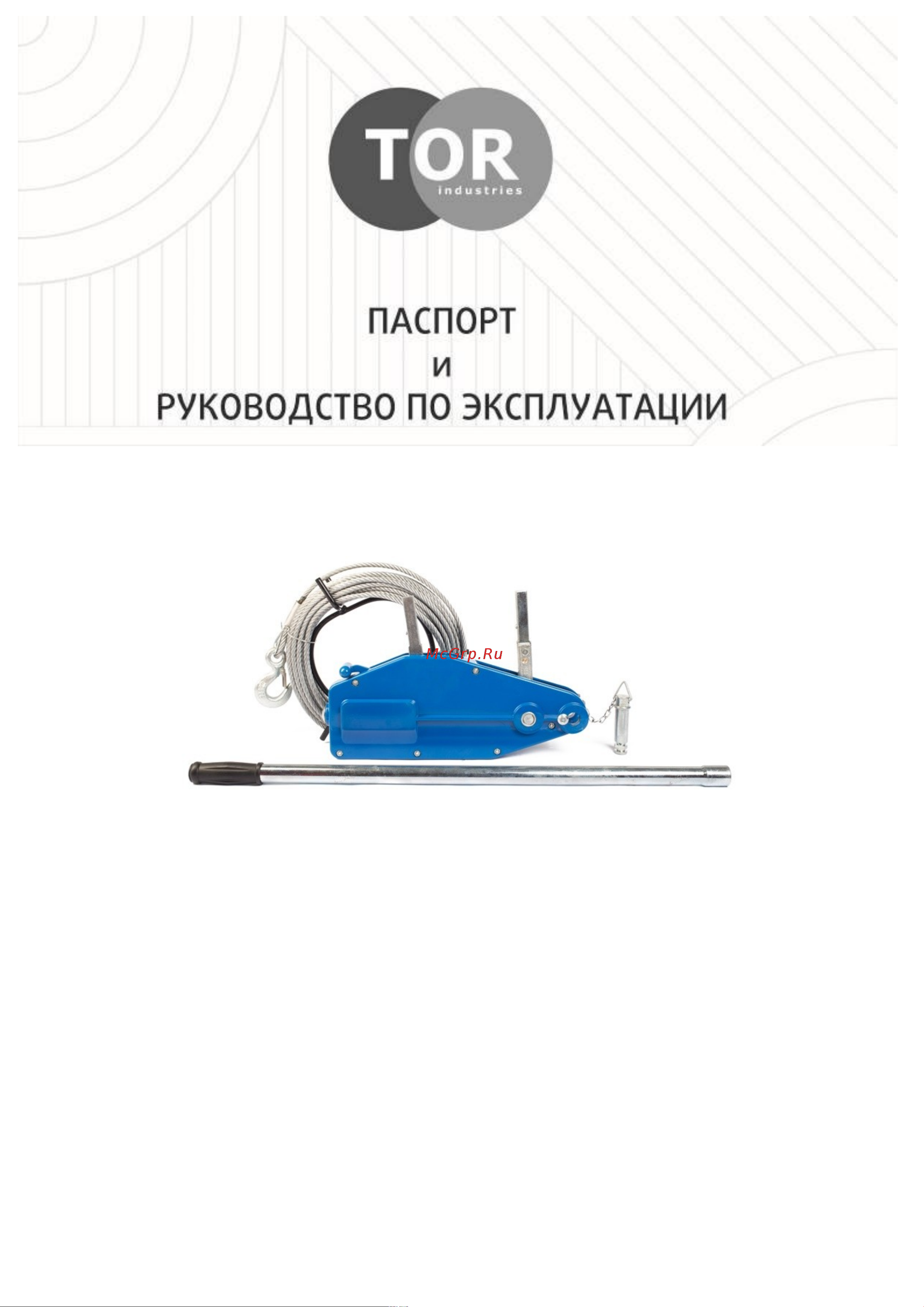 Тор МТМ 5400, 5,4 т, L=20 м 11254 Инструкция к лебедке TOR МТМ/ZNL 11254 онлайн